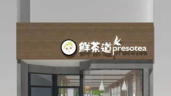 Exterior design project for Presotea 鮮茶道. Designed storefront with 3D rendering